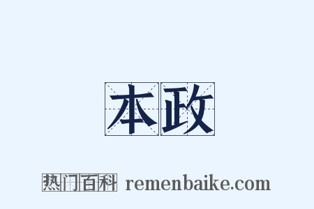 本政是什么意思的图片